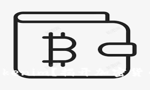 直接买币到Tokenim？揭开加密货币投资的秘密！
