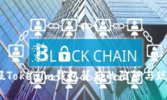 警惕！假Tokenim钱包背后的陷阱与现实挑战
