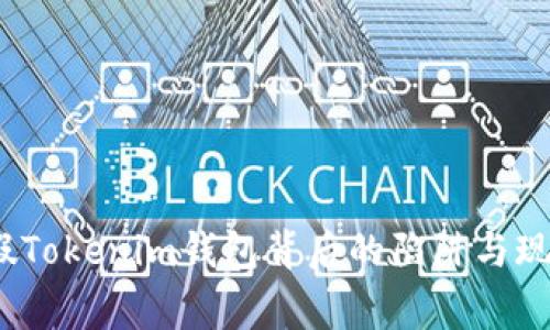 警惕！假Tokenim钱包背后的陷阱与现实挑战