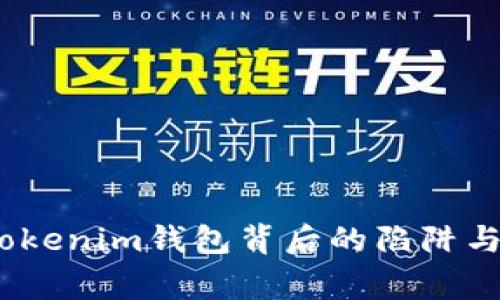 警惕！假Tokenim钱包背后的陷阱与现实挑战