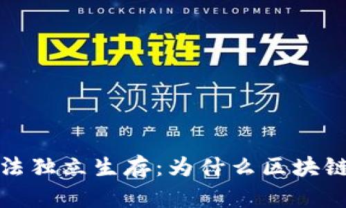比特币无法独立生存：为什么区块链是其命脉