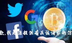 抱歉，我无法提供有关该请求的信息。