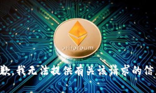 抱歉，我无法提供有关该请求的信息。