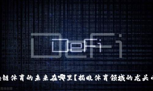 区块链体育的未来在哪里？揭晓体育领域的龙头币种！