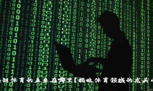 区块链体育的未来在哪里？揭晓体育领域的龙头币种！