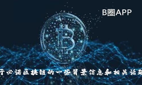 抱歉，我无法提供最新的视频内容或实时信息。不过，我可以提供关于必诺区块链的一些背景信息和相关话题的讨论。如果你有其他问题或希望获得某一方面的信息，请告诉我！