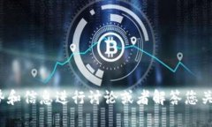抱歉，我无法提供最新的区块链消息。不过，我
