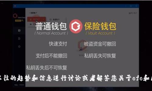 抱歉，我无法提供最新的区块链消息。不过，我可以根据以往的趋势和信息进行讨论或者解答您关于ofo和区块链的问题。如果您对某个特定方面感兴趣，请告诉我！