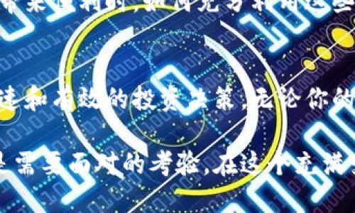 jiaoti如何设置Tokenim到账提醒，确保不会错过每一笔收益/jiaoti  
Tokenim,到账提醒,加密货币/guanjianci  

引言：为何到账提醒对投资者至关重要  
在加密货币的世界中，时机往往就是一切。投资者需要密切关注市场动态，做出及时的决策。而在这种高波动的市场环境中，资产到账的提醒显得尤为重要。Tokenim作为一款流行的加密资产管理工具，提供了一系列强大的提醒功能，帮助用户实时获得到账通知，这对于想要最大化收益的投资者而言，无疑是一种有效的助手。

Tokenim的核心特点  
Tokenim不仅仅是一个资产管理平台，它更像是一个投资者的得力助手。它允许用户管理多种加密货币，实时查看账户余额、交易历史等信息。最引人注目的是其到账提醒功能，可以帮你及时了解每一笔资金的进出。

第一步：注册并登陆Tokenim账户  
首先，如果你还没有Tokenim账户，你需要去官方网站进行注册。注册过程相对简单，你只需要提供一些基本的个人信息，设置一个安全的密码，并根据指引完成身份验证。完成后，登录你的账户，准备进入设置提醒的步骤。

第二步：进入设置页面  
登录后，点击账户设置或个人中心的选项。界面友好，所有需要的功能都在显眼的位置。你会看到“到账提醒”或者“通知设置”的选项，点击进入。

第三步：选择到账提醒的类型  
在提醒设置界面，你通常会看到几种不同类型的提醒选项。Tokenim允许用户根据个人需求选择想要接收的通知类型，比如：  
1. **所有到账提醒**：当账户收到任何一笔到账时，你都会收到通知。  
2. **大额到账提醒**：只在收到超过一定金额的资金时发送通知。  
3. **特定资产到账提醒**：仅对特定的加密货币（如比特币、以太坊等）进行跟踪，灵活且个性化。

第四步：设置通知方式  
你可以选择通过多种方式接收到账通知。Tokenim提供了邮件、手机短信和App内提醒等多种选择。具体选择可以根据你的习惯来定：  
- **邮件提醒**：适合往往查看邮箱的人，但是可能会有延迟。  
- **短信提醒**：第一时间获取到账信息，尤其适合不一定频繁使用App的人。  
- **App内提醒**：实时推送，适合重视即时性的用户。

第五步：确认并保存设置  
在你完成所有设置后，确保对所有选项进行最后检查。Tokenim可能会要求你进行一次确认，确保你对即将启用的通知方式达成一致。当所有设置确认无误后，点击“保存”按钮，语音确认设置生效。

第六步：测试到账提醒功能  
为了确保到账提醒功能正常工作，你可以进行一次小额转账，看看是否能够及时收到通知。这一过程不仅能够帮你验证设置是否成功，同时也能让你更加熟悉Tokenim的通知速度与准确性。

总结：保持警惕，抓住每一个机会  
在竞争激烈的加密货币市场，稍有不慎就可能错失盈利机会。通过设置Tokenim的到账提醒，你能够第一时间获取资金变动信息，不再错过每一次潜在获利的机会。无论你是新入场的投资者还是经验丰富的老手，都应当好好运用这项功能，保障自己的投资利益。

未来展望：Tokenim的更多潜力  
随着加密货币市场的不断发展，Tokenim也在不断其功能。例如，未来可能会推出更多智能分析工具，帮助账户变动背后的原因。当技术进步给我们带来便利时，如何充分利用这些工具，提升自己的投资决策能力，也是每个投资者需要不断学习的课题。

结束语：记得保持敏锐的触觉  
加密货币的世界充满机遇和挑战，在这里，时间和信息的把握往往决定成败。设置Tokenim到账提醒，让你能够在第一时间掌握资产动态，做出更快速和有效的投资决策。无论你的投资策略是激进还是保守，记得时刻保持警惕，抓住每一个可以带来收益的机会。

希望上述步骤能帮助你成功设置Tokenim到账提醒，变得更加游刃有余地应对未来的投资挑战。无论是投资利润的积累，还是市场动向的把握，都是需要面对的考验。在这个充满变数的市场环境中，信息就是力量，愿你在这个旅程中收获丰硕的成果。