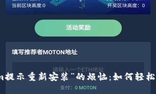 摆脱“Tokenim提示重新安装”的烦恼：如何轻松解决你的问题