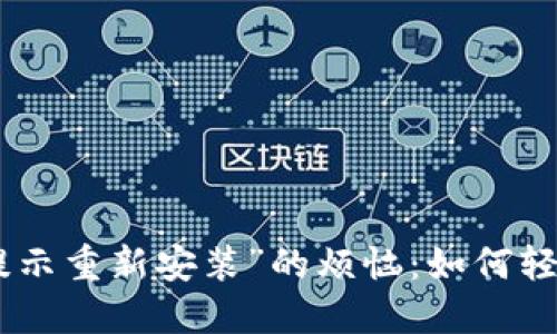 摆脱“Tokenim提示重新安装”的烦恼：如何轻松解决你的问题