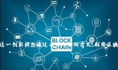 比特币区块链的发明者是一个化名为中本聪（S