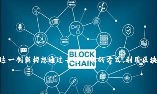 比特币区块链的发明者是一个化名为中本聪（Satoshi Nakamoto）的人。中本聪于2008年发布了比特币的白皮书，并在2009年推出了比特币的第一个软件。这一创新构想通过去中心化的方式，利用区块链技术解决了数字货币在集中式系统下面临的信任问题。然而，中本聪的真实身份至今仍然是一个谜，许多人对其身份进行了广泛的猜测，但没有确凿的证据。

如果你对比特币的起源、区块链的技术细节及其背后的哲学理念感兴趣，可以进一步了解比特币的白皮书以及其在经济、社会和文化层面的影响。