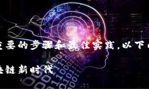 在打包、部署和管理Token智能合约时，你可以遵循一些重要的步骤和最佳实践。以下内容将提供详细的指导，并解答如何打包Token智能合约。

打包Token智能合约的终极指南：挑战传统，开启你的区块链新时代