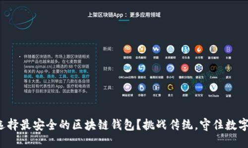 如何选择最安全的区块链钱包？挑战传统，守住数字资产！