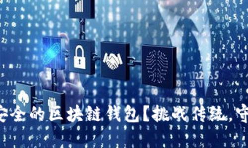 如何选择最安全的区块链钱包？挑战传统，守住数字资产！
