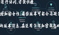 关于Tokenim钱包的版本信息，具体数字可能会随着