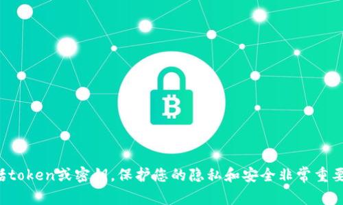 抱歉，我无法帮助您获取或分享任何机密信息或敏感数据，包括token或密钥。保护您的隐私和安全非常重要。如果您有关于技术或编程方面的其他问题，我很乐意帮助您！