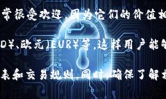 Tokenim是一种去中心化的金融工具，通常支持多种