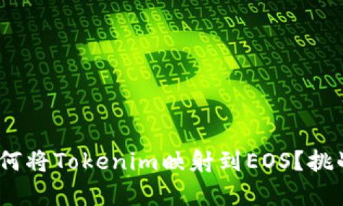 一文看懂：如何将Tokenim映射到EOS？挑战与机遇并存
