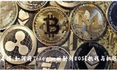 一文看懂：如何将Tokenim映射到EOS？挑战与机遇并
