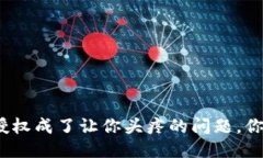 当Tokenim授权成了让你头疼的问题，你该如何应对