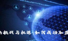 区块链时代的挑战与机遇：如何成功加盟数字币
