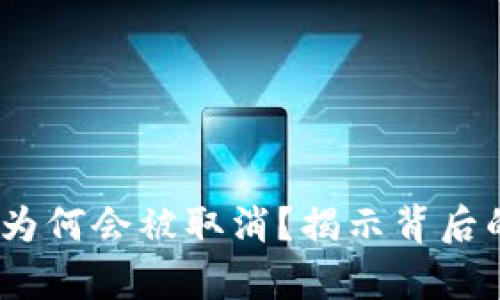 你的Tokenim转账为何会被取消？揭示背后的真相与解决方案!