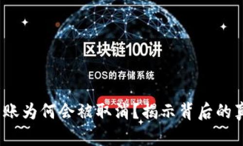 你的Tokenim转账为何会被取消？揭示背后的真相与解决方案!