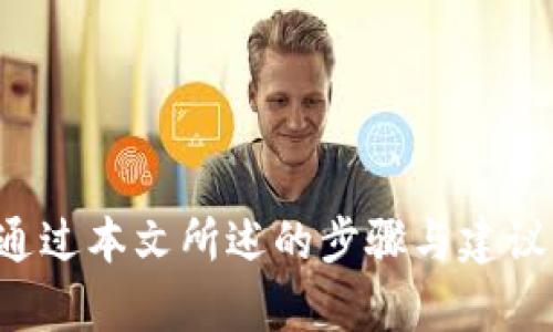    玩转云时代：如何安全下载最新区块链客户端？  / 

 guanjianci  区块链, 下载, 安全  /guanjianci 

序言：迎接云时代的挑战
在信息技术飞速发展的今天，区块链作为一种创新的去中心化技术，正逐渐融入我们生活的方方面面。尤其是在“云时代”，我们如何从各大平台安全地下载最新版的区块链客户端，成为了不少用户关心的问题。在这些技术变化中，或许你也感到了一丝困惑与不安。但别担心，下面我们会逐步解析这一问题，帮助你在数字大潮中找到自己的方向。

区块链技术的诞生与应用
区块链起源于比特币，其主要目的是为了解决信任问题，让信息传递变得透明、可靠。随着技术的发展，区块链的应用已扩展到金融、供应链、医疗、版权保护等多个领域。在这些应用中，用户需要一个安全且便捷的方式来下载和管理区块链客户端，才能更好地体验区块链的魅力。

云时代的特征与影响
云计算技术的出现让我们登上了信息时代的新高峰。无论是个人用户还是企业，云时代都为我们提供了前所未有的便捷。其中，数据存储和计算能力的增强，让我们能够轻松访问各种关键应用，包括区块链客户端。但舒适的云端之旅也伴随着风险，尤其是数据安全和隐私保护的问题。用户在进行区块链客户端下载时，如何保障自身的信息安全就显得尤为重要。

下载区块链客户端的步骤
随着区块链的兴起，市面上出现了多个应用程序，供用户进行下载和使用。以下是下载最新版本的区块链客户端的一些步骤：
ul
  listrong第一步：选择可信赖的官网/strong。在下载之前，用户应确保所前往的网站是区块链项目的官方网站，而非仿冒网站。一个好的官网通常会有清晰的设计、详尽的信息以及用户社区的反馈。/li
  listrong第二步：检查版本信息/strong。官方网站上应该会提供最新版本信息，同时，一些区块链论坛或社交媒体上也会有用户分享的下载经验，查阅这些信息可以避免下载到不必要的旧版本。/li
  listrong第三步：选择合适的版本/strong。不同的操作系统可能会需要不同的客户端下载版本（如Windows、Mac、Linux等），确保你下载的版本与你的操作系统相匹配，以免造成不必要的兼容性问题。/li
  listrong第四步：了解区块链的功能/strong。在下载之前，建议仔细阅读最新版客户端的功能介绍和使用指南，充分了解其界面和基本操作，以便能更顺利地进行使用。/li
  listrong第五步：下载并安装/strong。点击下载链接后，根据提示进行安装。安装过程中，注意相关的权限请求，确保对软件拥有适当的控制。/li
/ul

安全性：如何保障下载过程中的信息安全
在云时代，安全性不容忽视。那么，如何确保在下载最新区块链客户端的过程中不对自己造成信息威胁呢？以下是一些实用的安全提示：
ul
  listrong使用防病毒软件/strong。在下载和安装新软件之前，确保计算机上有更新的防病毒软件。对下载的文件进行扫描，可以有效避免病毒或恶意软件的感染。/li
  listrong开启双重验证/strong。如果你使用的区块链客户端提供双重验证的安全措施，务必开启此功能，可以为你的账户增加一层保护。/li
  listrong定期更新软件/strong。客户端的版本如果不定期更新，可能会存在安全隐患。因此，保持客户端的最新版本，以便及时修补漏洞。/li
  listrong参与社区讨论/strong。通过参与用户社区，可以了解他人使用体验，以及潜在的安全问题和解决方案，及时获取更新信息。/li
  listrong谨慎分享信息/strong。在操作区块链应用时，切勿随意分享自己私人密钥及敏感信息，以免遭受损失。/li
/ul

用户体验：任何问题都不怕!
下载区块链客户端、使用它的过程中，难免会遇到一些技术问题。面对这些故障，您不必感到慌张。可以通过以下方式来解决和应对：
ul
  listrong查阅常见问题页面/strong。大部分区块链项目都会有FAQ板块，里面列出了用户经常遇到的问题及其解决办法。/li
  listrong社区求助/strong。在各大社交媒体和论坛上，积极询问。大多数热心的用户会给出行之有效的建议。/li
  listrong向客服报告问题/strong。如果是技术 bug，可以直接联系客户端的客服团队，专业人员会帮助你解决。/li
/ul

总 结
在云时代，区块链技术为我们打开了一扇学习与创新的大门。然而如何下载最新版的区块链客户端，确保信息安全，并顺利进行操作却是每个用户都必须面对的挑战。通过本文所述的步骤与建议，相信你能更加自信地踏上探索区块链世界之旅！记住，小心谨慎、保持学习，必能在这条道路上游刃有余。