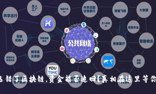 充币选错了区块链，资金能否追回？真相在这里等你揭晓！