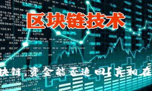 充币选错了区块链，资金能否追回？真相在这里等你揭晓！