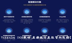 Tokenim ICO撤回：是拯救还是绝望的选择？