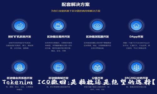 Tokenim ICO撤回：是拯救还是绝望的选择？