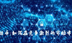 电魂区块链币：如何在竞争激烈的市场中脱颖而