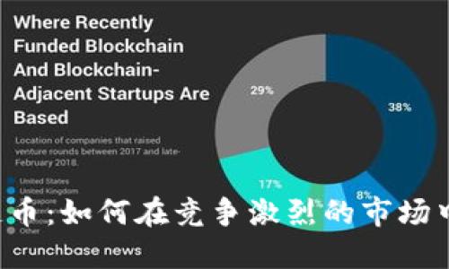 电魂区块链币：如何在竞争激烈的市场中脱颖而出？