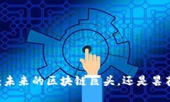 GTB币：未来的区块链巨头，还是昙花一现？