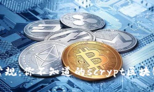 打破常规：你不知道的scrypt区块链币种