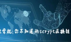 打破常规：你不知道的scrypt区块链币种
