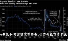 Tokenim钱包如何突破宽带限制，让你的数字资产流