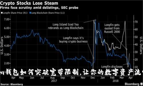Tokenim钱包如何突破宽带限制，让你的数字资产流畅无阻？