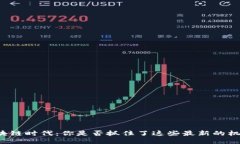 区块链时代：你是否抓住了这些最新的机会？