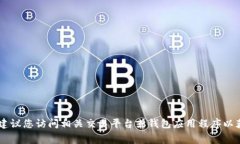 要回答您的问题，我们需要了解“tokenim”转换为