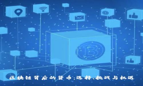 区块链背后的货币：选择、挑战与机遇