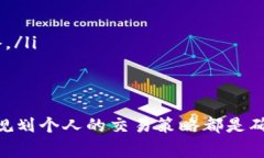 在讨论Tokenim或其他加密货币平台时，用户常常关