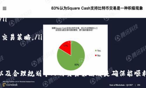 在讨论Tokenim或其他加密货币平台时，用户常常关注一个问题：是否有笔数限制。Tokenim的交易、提现和存款等功能的规定可能会因平台政策的变化而有所不同。下面，我们将探讨这一主题，以帮助用户更好地理解Tokenim的运作机制。

Tokenim的基本介绍
Tokenim是一个新兴的加密货币交易平台，旨在为用户提供安全、便捷的交易体验。随着加密货币市场的不断发展，Tokenim致力于满足不同用户的需求，包括普通投资者和专业交易员。在这个平台上，用户可以交易多种数字资产，享受相对较低的手续费以及快速的交易确认。

笔数限制的概念
笔数限制是指交易平台对用户账户在特定时间内进行的交易次数的规定。这种限制通常是为了保障交易的安全性及系统的稳定性，避免频繁交易带来的风险。在一些情况下，平台会设定每日、每周甚至每月的交易笔数上限。

Tokenim是否限制笔数？
关于Tokenim是否限制交易笔数的问题，答案可能会有所不同，具体取决于平台的当前政策和用户的账户类型。有些交易平台可能对普通用户施加交易次数限制，而对VIP用户或持有特定数量平台代币的用户则没有此类限制。
为了获取最准确的信息，用户应定期检查Tokenim的官方网站或相关公告，以了解当前交易规则。通常，注册后，用户会收到一封欢迎邮件，其中可能包含有关交易限额和其他重要信息的说明。同时，用户也可以通过平台的客服渠道进行询问，以获取实时的支持和解答。

影响笔数限制的因素
若Tokenim确实施行交易笔数限制，影响该限制的因素可能包括：
ul
    listrong账户类型：/strong不同类型的用户账户（如普通用户与VIP用户）可能面临不同的交易次数限制。/li
    listrong市场状况：/strong在市场波动较大时，平台可能会调整交易限额以保护用户。/li
    listrong合规要求：/strong根据当地法律法规的要求，平台可能会对某些用户实施笔数限制。/li
/ul

如何应对笔数限制？
如果您在Tokenim上遇到笔数限制，以下建议可能会对您有所帮助：
ul
    listrong选择合适的账户类型：/strong考虑升级至VIP账户，通常这类账户享有更优的交易限制和其他福利。/li
    listrong合理规划交易策略：/strong在进行交易前，提前规划好交易的笔数，确保在限额内完成目标。/li
    listrong保持与平台的沟通：/strong定期关注Tokenim的公告，确保及时了解任何政策的变化，以便调整您的交易策略。/li
/ul

总结
总之，Tokenim的交易笔数限制可能因政策变化而有所不同，了解这一点对用户非常重要。保持和平台的良好沟通以及合理规划个人的交易策略都是确保能顺利交易的有效方法。在加密货币交易中，信息的及时获取和策略的灵活调整都是成功的关键所在。
