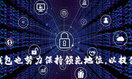Tokenim 钱包是一种数字钱包，主要用于存储、管理和交易各种加密货币。类似于传统钱包，Tokenim 钱包提供了一个安全的空间，让用户能够方便地存储他们的数字资产，同时也支持多种功能，例如发送和接收加密货币、查看交易历史、管理多种不同的代币等。

### Tokenim 钱包的主要特点

安全性
数字货币的安全性是钱包选择中的关键因素。Tokenim 钱包通常采用多层加密技术，通过私钥保护用户的资产。这意味着只有用户拥有相应的私钥，才能访问和管理他们的钱包。这种设计能够有效防止未经授权的访问。

用户友好的界面
Tokenim 钱包的界面设计一般较为简洁直观，用户无需具备专业知识也能够轻松上手。钱包内置的引导功能和帮助提示，确保即便是新手用户也能顺利完成转账和管理操作。

多币种支持
Tokenim 钱包支持多种主流加密货币，包括比特币、以太坊、莱特币等。这为用户提供了极大的灵活性，用户可以在一个平台上管理多种不同的数字资产。

快速交易
在加密货币市场中，交易的速度往往决定了盈利的机会。Tokenim 钱包一般提供快速的交易确认功能，大幅降低用户的交易等待时间。这一特点让用户在追逐市场变化时能够从容应对。

社区支持
Tokenim 钱包通常有一个活跃的用户社区。用户可以在社区中分享经验、回答问题，并获得其他用户的支持。这种互动机制不仅增强了用户的归属感，也为钱包的改进提供了宝贵的反馈。

### 如何使用 Tokenim 钱包

下载与安装
首先，用户需要从Tokenim的官方网站或应用商店下载钱包应用，并按照提示进行安装。安装过程一般较为简单，但用户在下载时务必确保从官方网站获取，以避免遭遇恶意软件的风险。

创建钱包
安装完成后，用户可通过点击“创建新钱包”按钮来生成新的钱包。在这一过程中，钱包会生成一组恢复助记词，这是用户恢复密码和安全访问的重要凭证。务必妥善保管这一信息，切勿泄露给他人。

资金充值
新创建的钱包通常是空的，用户需要将加密货币充值到该钱包。用户可以通过购买、转账等方式将资金充值，Tokenim 钱包通常提供相应的操作指引，确保用户操作简便。

发送与接收加密货币
用户可以通过钱包地址接收他人的加密货币，或者输入对方钱包地址发送资金。在输入地址时，用户需小心核实，以免因输入错误导致资产损失。

管理和调整设置
在钱包的设置中，用户可以调整安全选项、查看交易记录和管理通知等。根据个人需求的不同，用户可以灵活设置，以确保钱包的使用体验最佳。

### 常见问题解答

Tokenim 钱包是否支持恢复功能？
是的，Tokenim 钱包提供了一定的恢复功能，通过助记词可以在新设备上恢复账户。但自始至终要谨慎保护这些信息。

如何确保我的资产安全？
安全的关键在于妥善保管私钥与助记词。用户应尽量避免在网络上透露这些信息，并定期更新安全设置。

Tokenim 钱包的交易费用是怎样的？
交易费用通常由区块链网络的拥堵情况决定，Tokenim 钱包在用户发起操作时会明确提示当前交易费用，用户可根据自身需求选择适宜的费用水平。

### 结论

Tokenim 钱包为用户提供了一个可靠、便捷的加密货币存储和交易平台。其安全性、多币种支持和用户友好的界面设计，使其成为众多加密货币爱好者的首选工具。随着数字货币市场的持续扩大，Tokenim 钱包也努力保持领先地位，以提供更优质的用户体验和持续的产品创新。无论是加密货币的新手还是资深用户，Tokenim 都是一个值得考虑的数字钱包选项。通过了解和使用 Tokenim 钱包，用户可以更轻松地进入和参与数字货币的世界。