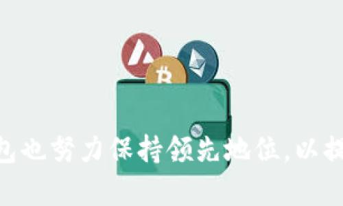 Tokenim 钱包是一种数字钱包，主要用于存储、管理和交易各种加密货币。类似于传统钱包，Tokenim 钱包提供了一个安全的空间，让用户能够方便地存储他们的数字资产，同时也支持多种功能，例如发送和接收加密货币、查看交易历史、管理多种不同的代币等。

### Tokenim 钱包的主要特点

安全性
数字货币的安全性是钱包选择中的关键因素。Tokenim 钱包通常采用多层加密技术，通过私钥保护用户的资产。这意味着只有用户拥有相应的私钥，才能访问和管理他们的钱包。这种设计能够有效防止未经授权的访问。

用户友好的界面
Tokenim 钱包的界面设计一般较为简洁直观，用户无需具备专业知识也能够轻松上手。钱包内置的引导功能和帮助提示，确保即便是新手用户也能顺利完成转账和管理操作。

多币种支持
Tokenim 钱包支持多种主流加密货币，包括比特币、以太坊、莱特币等。这为用户提供了极大的灵活性，用户可以在一个平台上管理多种不同的数字资产。

快速交易
在加密货币市场中，交易的速度往往决定了盈利的机会。Tokenim 钱包一般提供快速的交易确认功能，大幅降低用户的交易等待时间。这一特点让用户在追逐市场变化时能够从容应对。

社区支持
Tokenim 钱包通常有一个活跃的用户社区。用户可以在社区中分享经验、回答问题，并获得其他用户的支持。这种互动机制不仅增强了用户的归属感，也为钱包的改进提供了宝贵的反馈。

### 如何使用 Tokenim 钱包

下载与安装
首先，用户需要从Tokenim的官方网站或应用商店下载钱包应用，并按照提示进行安装。安装过程一般较为简单，但用户在下载时务必确保从官方网站获取，以避免遭遇恶意软件的风险。

创建钱包
安装完成后，用户可通过点击“创建新钱包”按钮来生成新的钱包。在这一过程中，钱包会生成一组恢复助记词，这是用户恢复密码和安全访问的重要凭证。务必妥善保管这一信息，切勿泄露给他人。

资金充值
新创建的钱包通常是空的，用户需要将加密货币充值到该钱包。用户可以通过购买、转账等方式将资金充值，Tokenim 钱包通常提供相应的操作指引，确保用户操作简便。

发送与接收加密货币
用户可以通过钱包地址接收他人的加密货币，或者输入对方钱包地址发送资金。在输入地址时，用户需小心核实，以免因输入错误导致资产损失。

管理和调整设置
在钱包的设置中，用户可以调整安全选项、查看交易记录和管理通知等。根据个人需求的不同，用户可以灵活设置，以确保钱包的使用体验最佳。

### 常见问题解答

Tokenim 钱包是否支持恢复功能？
是的，Tokenim 钱包提供了一定的恢复功能，通过助记词可以在新设备上恢复账户。但自始至终要谨慎保护这些信息。

如何确保我的资产安全？
安全的关键在于妥善保管私钥与助记词。用户应尽量避免在网络上透露这些信息，并定期更新安全设置。

Tokenim 钱包的交易费用是怎样的？
交易费用通常由区块链网络的拥堵情况决定，Tokenim 钱包在用户发起操作时会明确提示当前交易费用，用户可根据自身需求选择适宜的费用水平。

### 结论

Tokenim 钱包为用户提供了一个可靠、便捷的加密货币存储和交易平台。其安全性、多币种支持和用户友好的界面设计，使其成为众多加密货币爱好者的首选工具。随着数字货币市场的持续扩大，Tokenim 钱包也努力保持领先地位，以提供更优质的用户体验和持续的产品创新。无论是加密货币的新手还是资深用户，Tokenim 都是一个值得考虑的数字钱包选项。通过了解和使用 Tokenim 钱包，用户可以更轻松地进入和参与数字货币的世界。