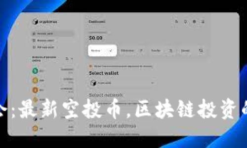 抓住机会：最新空投币，区块链投资的新战场