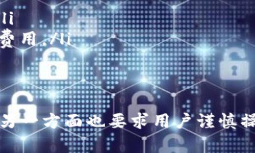 目前，Tokenim可以转移到多个主流钱包和交易所。为了确保最佳体验，用户通常会选择一些支持ERC-20代币的流行钱包。以下是支持Tokenim转账的一些主要钱包类型：

1. 热钱包
热钱包通常指的是在线或软件钱包，它们便于日常交易。以下是一些常见的热钱包：
ul
    listrongMetaMask：/strong作为一款广受欢迎的以太坊钱包，MetaMask支持ERC-20代币，用户可以轻松地转移Tokenim至该钱包。/li
    listrongTrust Wallet：/strong这是一个移动端钱包，支持多种加密货币及ERC-20代币，方便用户在手机上进行管理和转账。/li
    listrongExodus：/strong这是一款用户友好的桌面和移动钱包，支持多种加密货币，包括Tokenim。/li
/ul

2. 冷钱包
冷钱包为用户提供了更高的安全性，适合长期保存资产。以下是一些推荐的冷钱包：
ul
    listrongLedger Nano S/X：/strong硬件钱包，被广泛认为是最安全的存储选项，用户可以将Tokenim安全地转移到这些设备上。/li
    listrongTrezor：/strong另一款广受欢迎的硬件钱包，支持多种加密货币，用户可安全存储Tokenim。/li
/ul

3. 交易所钱包
如果您经常进行交易，可以考虑将Tokenim转移到一些交易所钱包。以下是一些常见的中心化交易所：
ul
    listrongBinance：/strong全球最大的加密交易所之一，支持多种代币，包括Tokenim，用户可以在此进行交易或转账。/li
    listrongCoinbase：/strong美国最大的交易所，适合新手用户，支持多种加密资产的存储和转账。/li
/ul

4. 钱包转账的注意事项
在转账Tokenim之前，用户需要注意以下几点：
ul
    listrong确认地址：/strong转账时一定要仔细核对目标钱包地址，一旦转账完成，交易不可逆。/li
    listrong网络费用：/strong转账时需要支付一定的网络费用，确保您的钱包余额足够支付这些费用。/li
    listrong代币兼容性：/strong确保目标钱包或交易所支持Tokenim的转账，避免资产丢失。/li
/ul

总的来说，Tokenim作为一种流行的数字资产，支持多种钱包和交易所，一方面为用户提供了灵活性，另一方面也要求用户谨慎操作，确保资产安全。选择合适的钱包进行Tokenim的转账能提升用户体验，提高管理和交易的便利性。